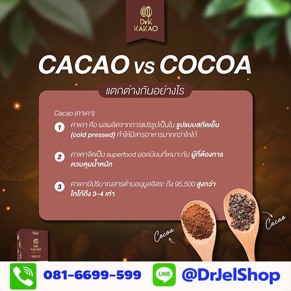 DRK kakao กับ cocoa